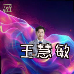 王慧敏