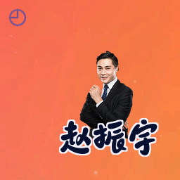 赵振宇