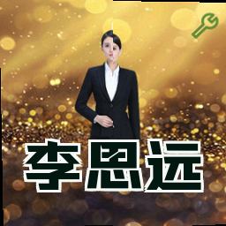 李思远
