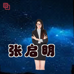 张启明